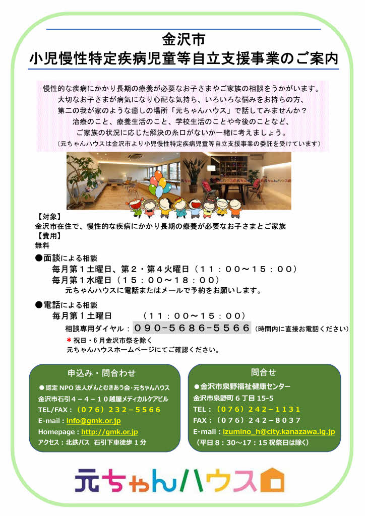 金沢市小児慢性特定疾病児童等自立支援事業 – がんとむきあう会