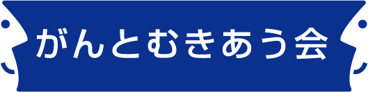認定NPO法人がんとむきあう会
